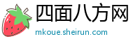 四面八方网